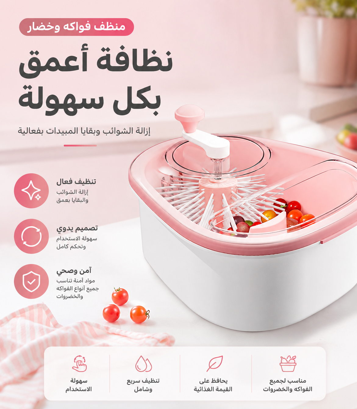 جهاز غسل وتنظيف الخضار والفواكه