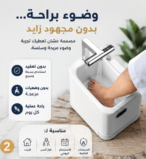 مغسلة للوضوء متنقلة