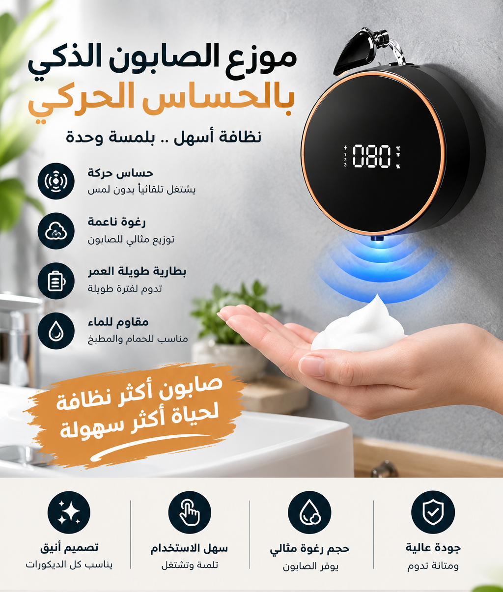 موزع الصابون بدون لمس